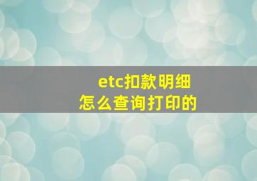 etc扣款明细怎么查询打印的