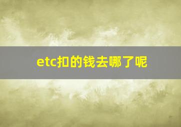 etc扣的钱去哪了呢