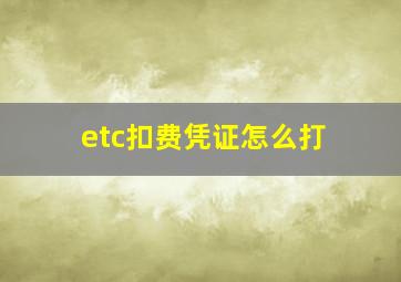 etc扣费凭证怎么打