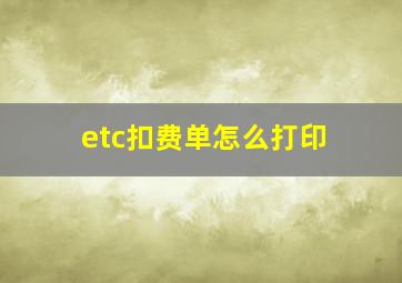 etc扣费单怎么打印