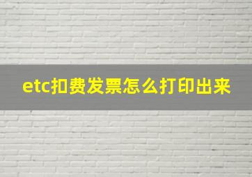 etc扣费发票怎么打印出来