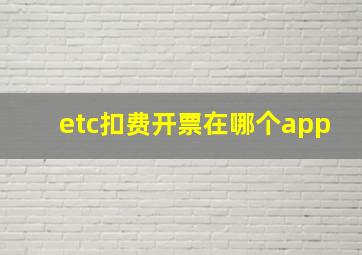 etc扣费开票在哪个app