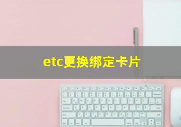 etc更换绑定卡片