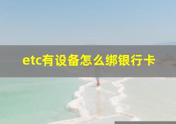 etc有设备怎么绑银行卡