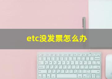 etc没发票怎么办