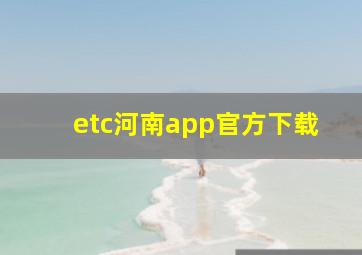 etc河南app官方下载