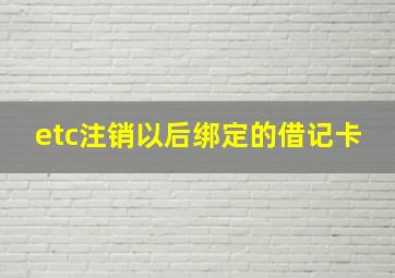 etc注销以后绑定的借记卡