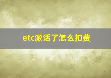 etc激活了怎么扣费