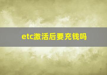 etc激活后要充钱吗