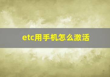 etc用手机怎么激活