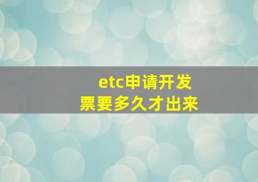 etc申请开发票要多久才出来