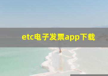 etc电子发票app下载