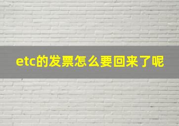 etc的发票怎么要回来了呢