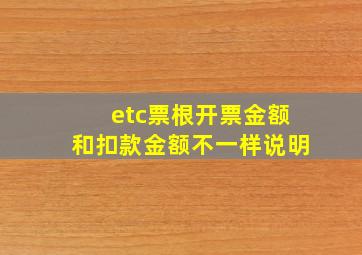 etc票根开票金额和扣款金额不一样说明