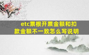 etc票根开票金额和扣款金额不一致怎么写说明