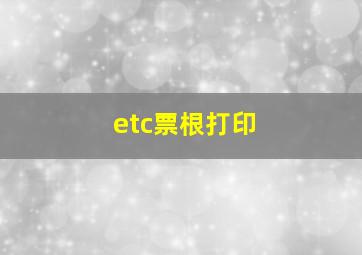 etc票根打印