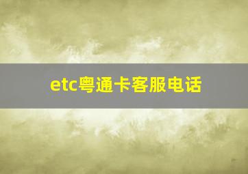 etc粤通卡客服电话