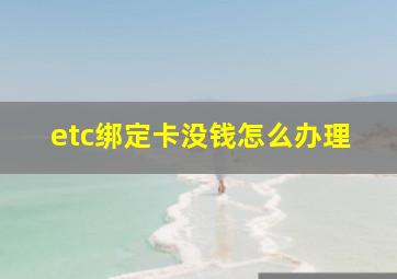 etc绑定卡没钱怎么办理