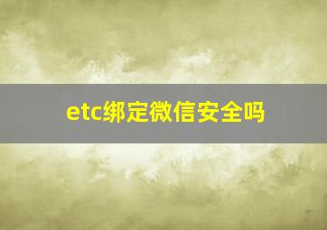 etc绑定微信安全吗