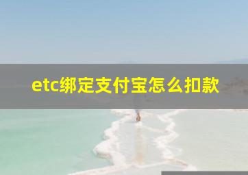 etc绑定支付宝怎么扣款