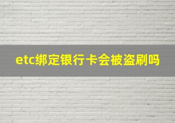 etc绑定银行卡会被盗刷吗