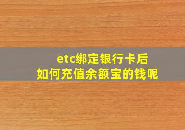 etc绑定银行卡后如何充值余额宝的钱呢