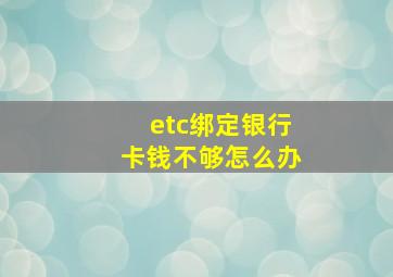 etc绑定银行卡钱不够怎么办