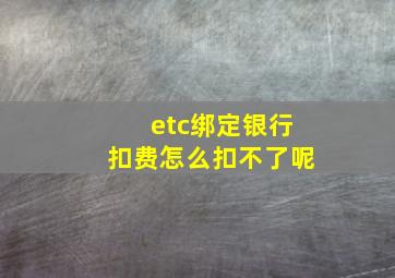 etc绑定银行扣费怎么扣不了呢