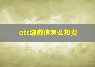 etc绑微信怎么扣费