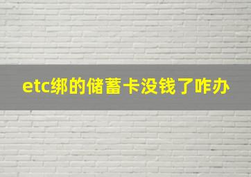 etc绑的储蓄卡没钱了咋办