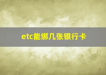 etc能绑几张银行卡