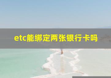 etc能绑定两张银行卡吗