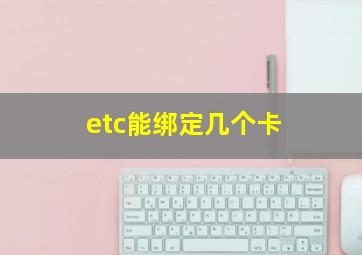 etc能绑定几个卡