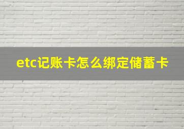 etc记账卡怎么绑定储蓄卡