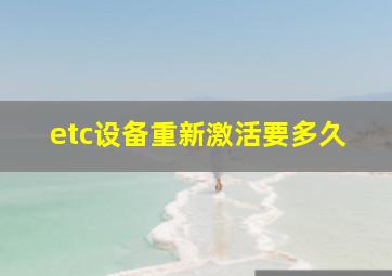 etc设备重新激活要多久