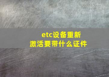 etc设备重新激活要带什么证件