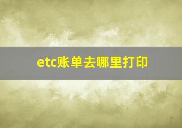 etc账单去哪里打印