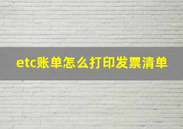 etc账单怎么打印发票清单