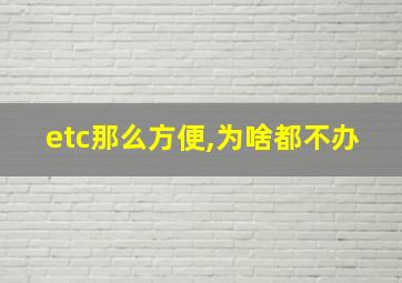 etc那么方便,为啥都不办