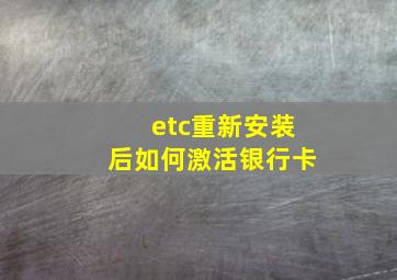 etc重新安装后如何激活银行卡