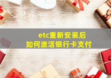 etc重新安装后如何激活银行卡支付