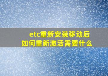 etc重新安装移动后如何重新激活需要什么