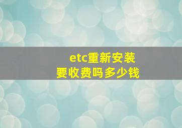 etc重新安装要收费吗多少钱