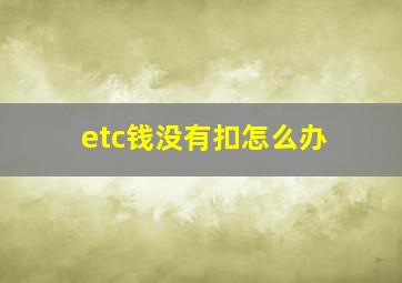 etc钱没有扣怎么办