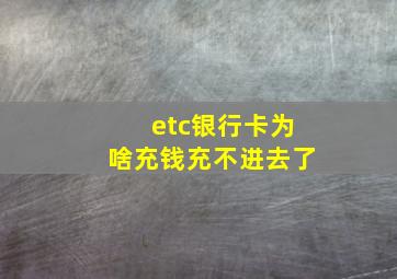 etc银行卡为啥充钱充不进去了