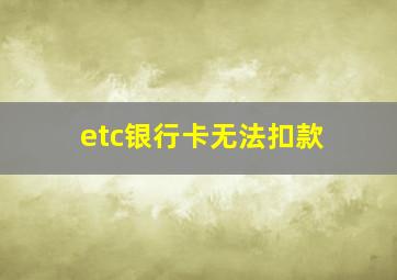 etc银行卡无法扣款