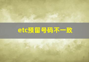 etc预留号码不一致