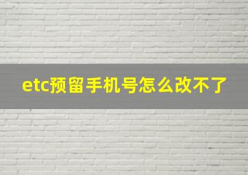 etc预留手机号怎么改不了