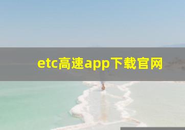 etc高速app下载官网