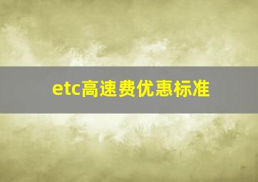 etc高速费优惠标准